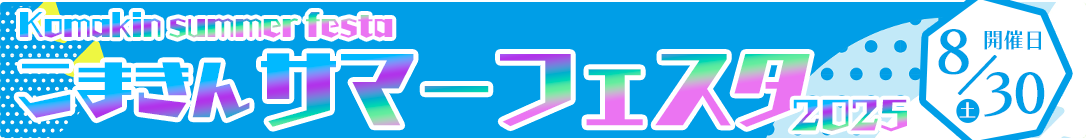 イベント情報