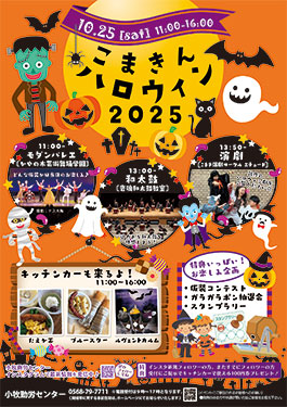 こまきんハロウィン