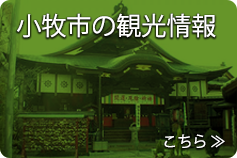 小牧市の観光